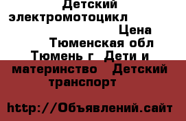 Детский электромотоцикл Peg-Perego Desert Tenere New  › Цена ­ 12 000 - Тюменская обл., Тюмень г. Дети и материнство » Детский транспорт   